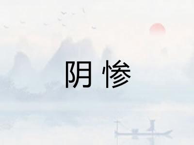 阴惨