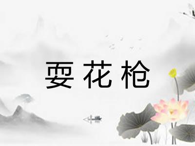 耍花枪