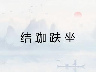 结跏趺坐