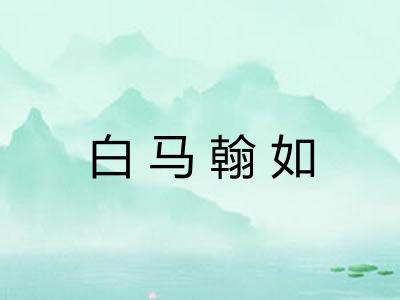 白马翰如