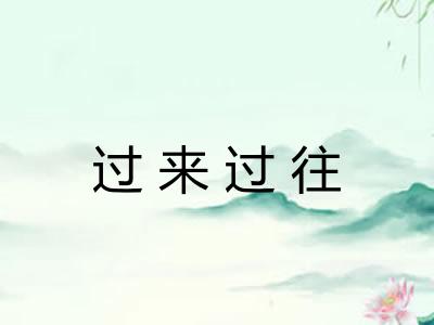 过来过往