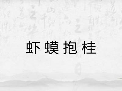 虾蟆抱桂