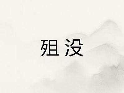 殂没