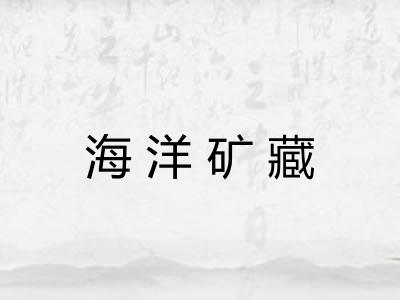 海洋矿藏