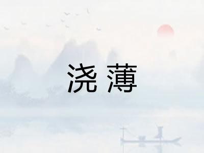 浇薄