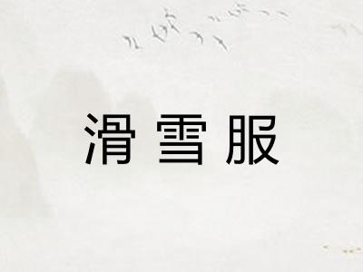 滑雪服 滑雪服