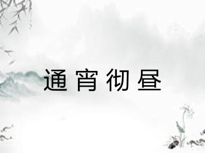 通宵彻昼