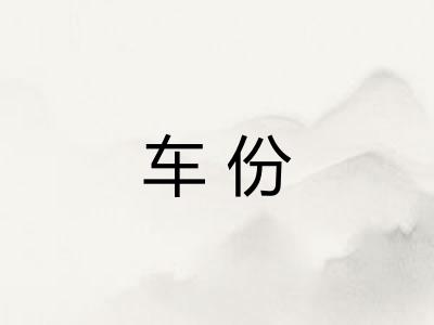 车份