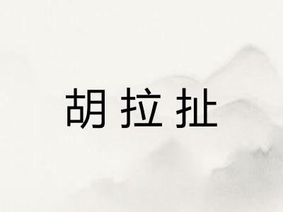 胡拉扯