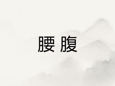 腰腹