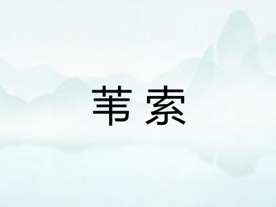 苇索