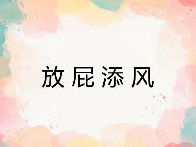 放屁添风