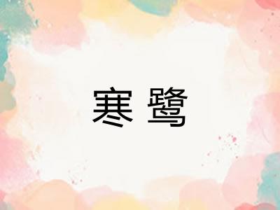 寒鹭