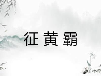 征黄霸