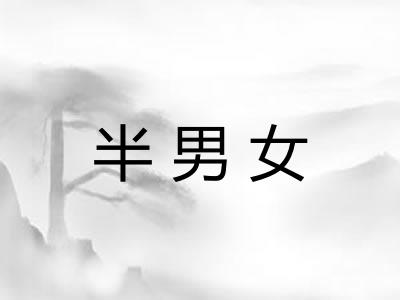 半男女