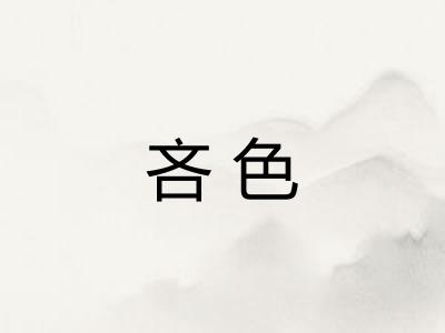 吝色