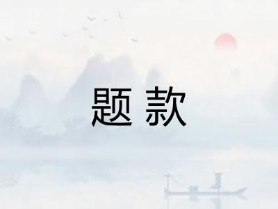 题款