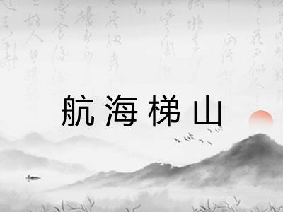 航海梯山