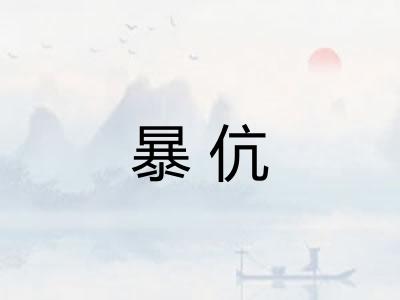 暴伉