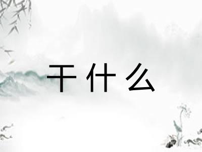 干什么