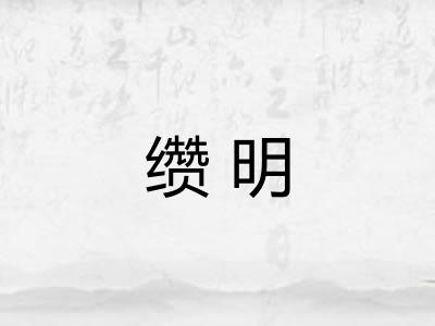 缵明