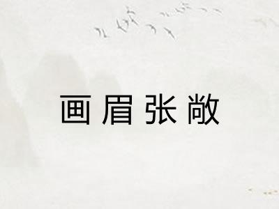 画眉张敞