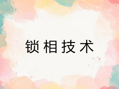 锁相技术