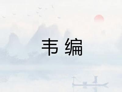 韦编