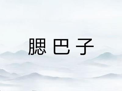 腮巴子