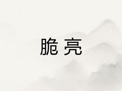 脆亮