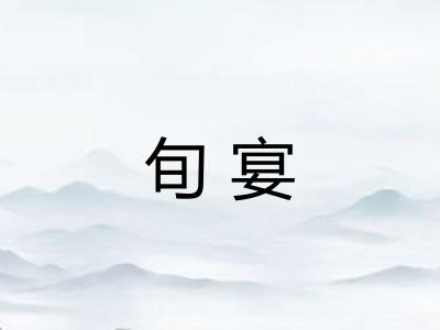 旬宴