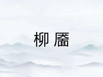 柳靥