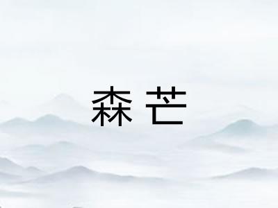 森芒