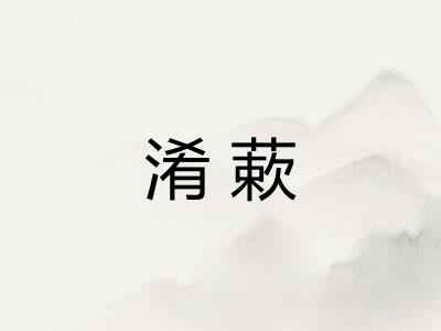 淆蔌