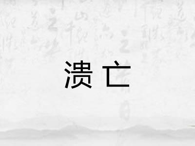 溃亡