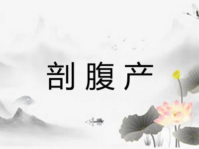 剖腹产