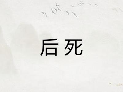 后死
