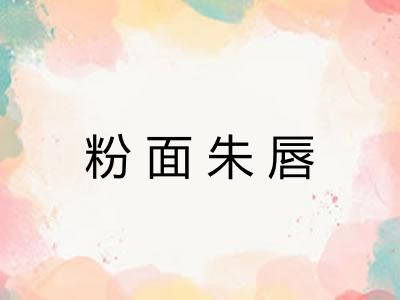 粉面朱唇