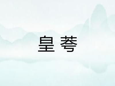 皇荂