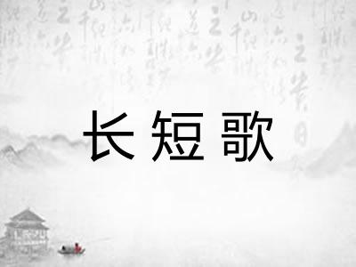 长短歌