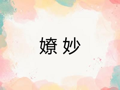 嫽妙