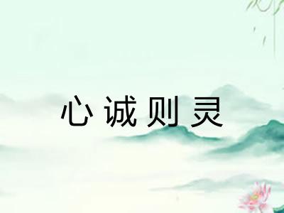 心诚则灵