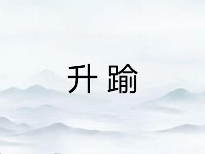 升踰