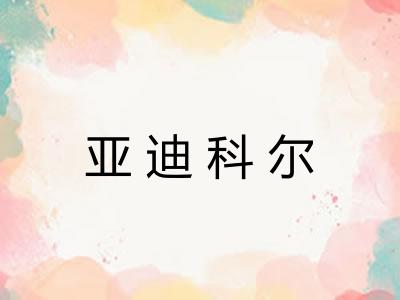 亚迪科尔