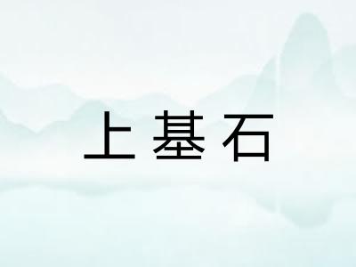 上基石