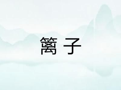 篱子