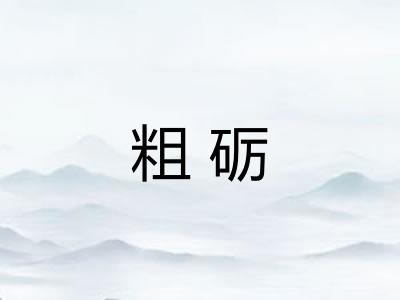 粗砺