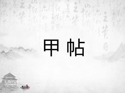甲帖