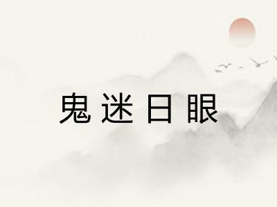 鬼迷日眼