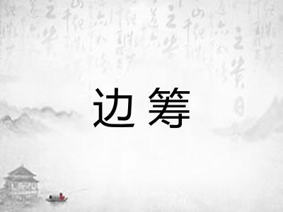 边筹 边筹